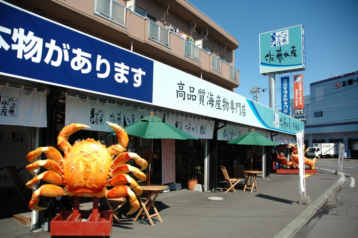 佐藤水産 市場店①-1200x798.jpg